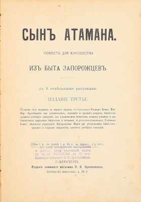 Авенариус В.П. Сын атамана. Повесть для юношества из быта запорожцев. 3-е изд. Печатано без перемен с 1-го изд. СПб.: Изд. кн. маг. П.В. Луковникова, [1914].